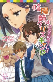 陰陽師はクリスチャン！？　うわさのユーレイ