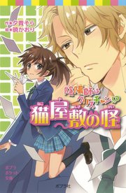 陰陽師はクリスチャン！？