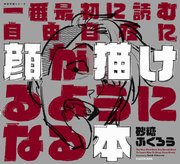 一番最初に読む　自由自在に顔が描けるようになる本　神技作画シリーズ