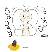 まっしろなちょうちょ