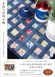 まほうの布小物 - ほんの小さな布やハギレが生まれ変わる -