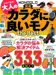 【電子書籍限定】MONOQLO 大人のカラダに良いモノ the BEST 2026