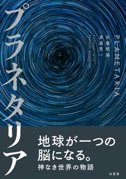プラネタリア