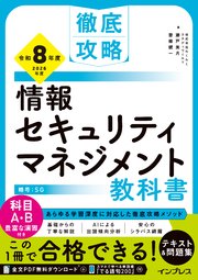 徹底攻略 情報セキュリティマネジメント教科書 令和8年度