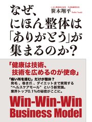なぜ、にほん整体は「ありがとう」が集まるのか？