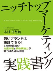 ニッチトップマーケティング実践書