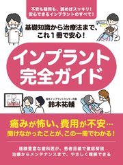 基礎知識から治療法まで、これ１冊で安心！　インプラント完全ガイド