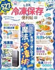 晋遊舎ムック 便利帖シリーズ137　LDK 冷凍保存の便利帖 よりぬきお得版