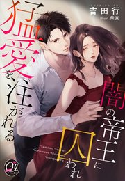 闇の帝王に囚われ猛愛を注がれる
