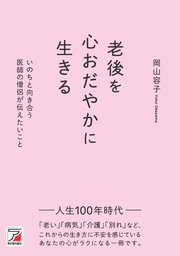 老後を心おだやかに生きる　いのちと向き合う医師の僧侶が伝えたいこと