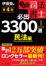 うかる！ 司法書士 必出3300選／全11科目 ［１］ 第４版　民法編