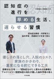 認知症の進行を早める生活、遅らせる習慣　―認知症当事者・丹野智文と脳科学者・恩蔵絢子が本音で語る