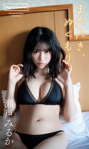 【デジタル限定】瀬戸みるか写真集「またたき、ぬくもり。」