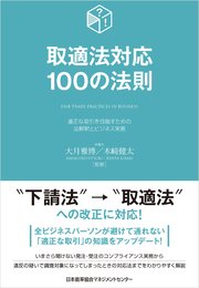 取適法対応１００の法則