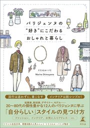 パリジェンヌの“好き”にこだわるおしゃれと暮らし