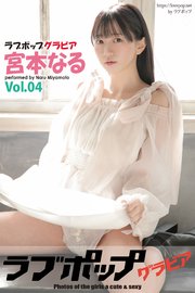 ラブポップグラビア　宮本なる　Vol.04