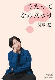 うたってなんだっけ