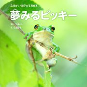 夢みるビッキー 三浦ガク・綾子の写真絵本