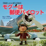 モグーは郵便パイロット 大畑俊男・まつもと俊介の写真絵本