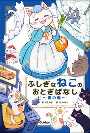 ふしぎなねこのおとぎばなし～青の巻～