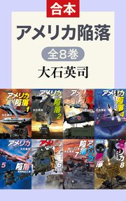 アメリカ陥落（全8巻合本）