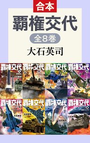 覇権交代（全8巻合本）