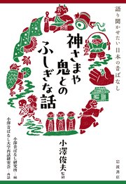 語り聞かせたい 日本の昔ばなし