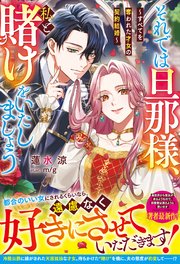 それでは旦那様、私と賭けをいたしましょう～すべてを奪われた才女の契約結婚～