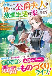 転生したら捨てられ公爵夫人になったので放置生活を楽しみます～使えない才女ですので、どうぞお気になさらず～