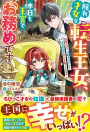 元仔狼の冷徹国王陛下に溺愛されて困っています！（最新刊）｜無料漫画