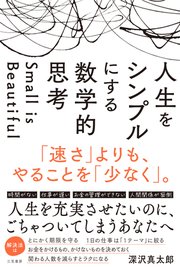 人生をシンプルにする　数学的思考　「速さ」よりも、やることを「少なく」。
