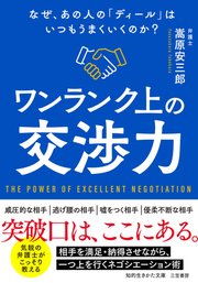 ワンランク上の交渉力　なぜ、あの人の「ディール」はいつもうまくいくのか？