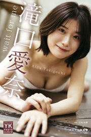 滝口愛奈　デジタル写真集　wait for me