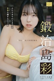 鍛治島彩 デジタル写真集 二人きりのときだけ本気な顔するじゃん