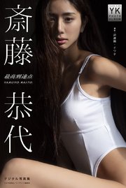 斎藤恭代 デジタル写真集 最高到達点