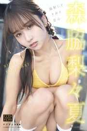 森脇梨々夏 デジタル写真集 陽射しときみと恋心