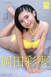 岡田彩夢　デジタル写真集　エバーフレッシュ