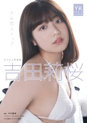 吉田莉桜　デジタル写真集　きみ恋ステップ