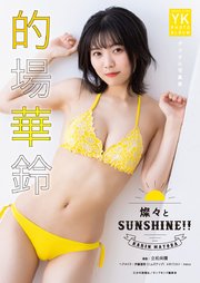 的場華鈴　デジタル写真集　燦々とSUNSHINE！！