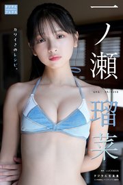 一ノ瀬瑠菜 デジタル写真集 カワイさのレシピ。