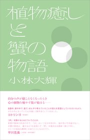 植物癒しと蟹の物語