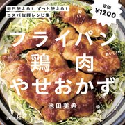 フライパン鶏肉やせおかず