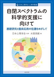 自閉スペクトラムの科学的支援に向けて　基礎研究と臨床応用の往還をめざして