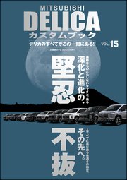 MITSUBISHI DELICAカスタムブック Vol.15