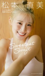 【デジタル限定】松本直美写真集「Sweetest Swift フットサル界の天使すぎるスピードスター」