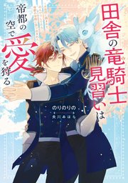 田舎の竜騎士見習いは帝都の空で愛を狩る