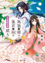 異能の姫は後宮の妖を祓う