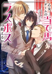 乙女ゲームの当て馬にラスボスは救えるか
