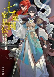 七星国宿星伝　二度目の星姫は天を穿つ