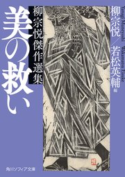 美の救い　柳宗悦傑作選集